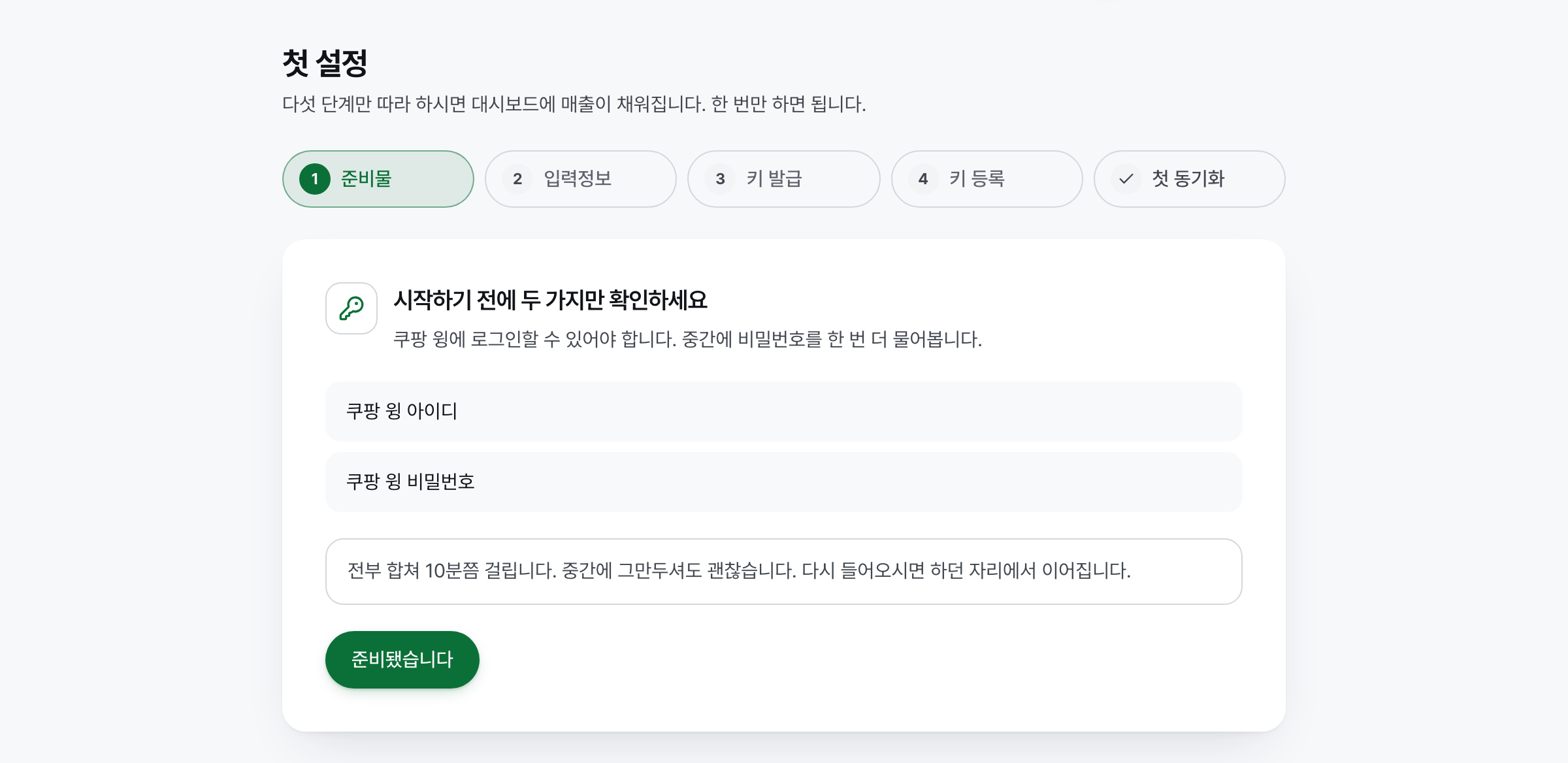 첫 설정 화면. 준비물, 입력정보, 키 발급, 키 등록, 첫 동기화 다섯 단계 표시와 쿠팡 윙 아이디 확인 안내